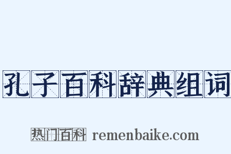 孔子百科辞典组词是什么意思的图片